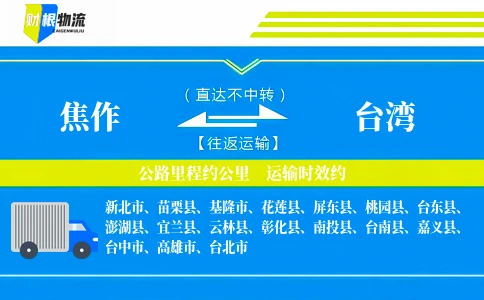 焦作到台湾物流公司