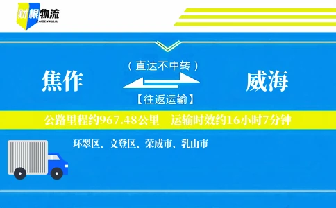 焦作到威海物流公司