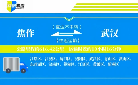 焦作到武汉物流公司