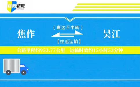 焦作到吴江物流公司