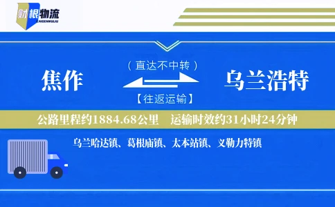 焦作到乌兰浩特物流公司