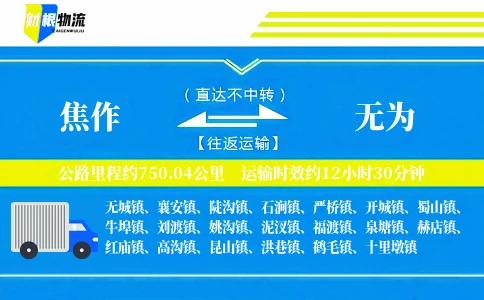 焦作到无为物流公司