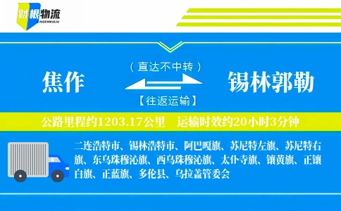 焦作到锡林郭勒物流公司