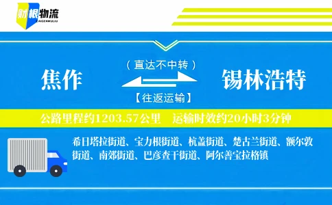 焦作到锡林浩特物流公司