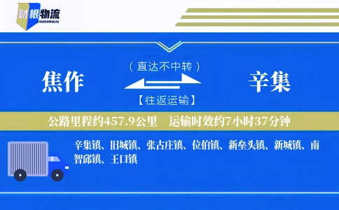 焦作到辛集物流公司