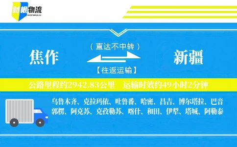 焦作到新疆物流公司