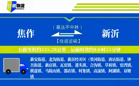 焦作到新沂物流公司