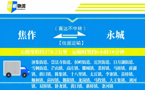 焦作到永城物流公司