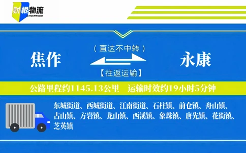 焦作到永康物流公司