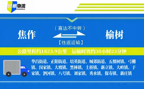 焦作到榆树物流公司