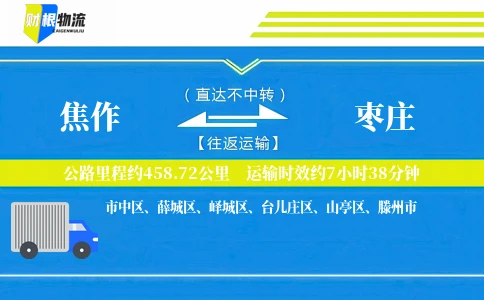 焦作到枣庄物流公司
