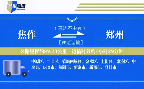焦作到郑州物流公司