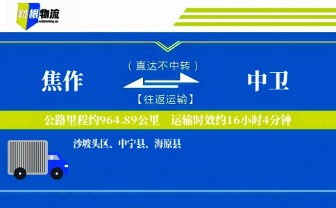 焦作到中卫物流公司