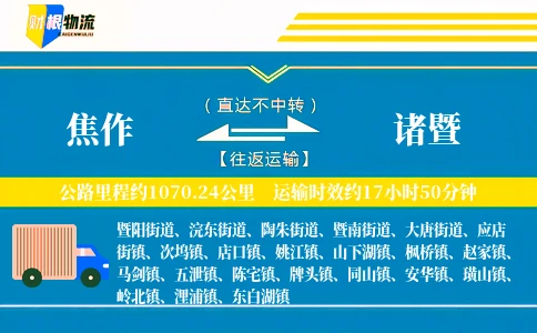 焦作到诸暨物流公司