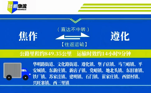 焦作到遵化物流公司