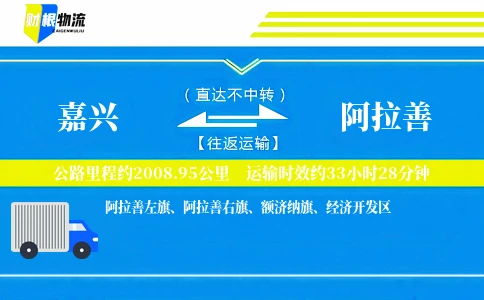 嘉兴到阿拉善物流公司