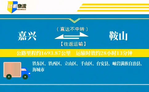 嘉兴到鞍山物流公司