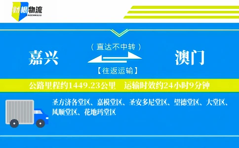 嘉兴到澳门物流公司