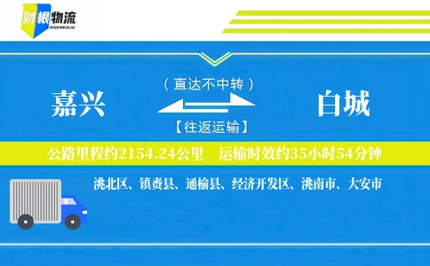 嘉兴到白城物流公司