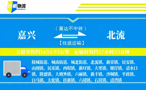 嘉兴到北流物流公司