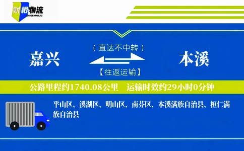 嘉兴到本溪物流公司