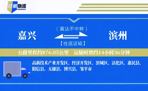 嘉兴到滨州物流公司