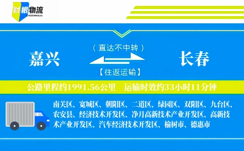 嘉兴到长春物流公司
