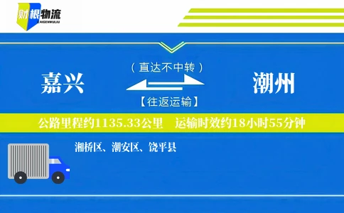 嘉兴到潮州物流公司