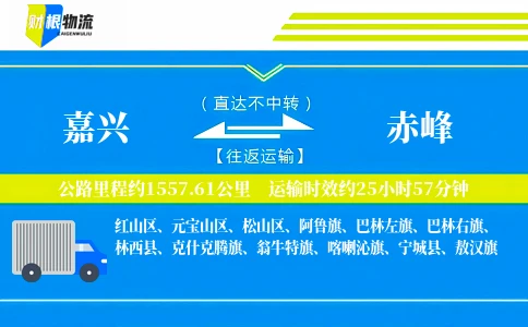 嘉兴到赤峰物流公司