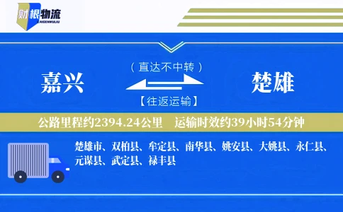 嘉兴到楚雄物流公司