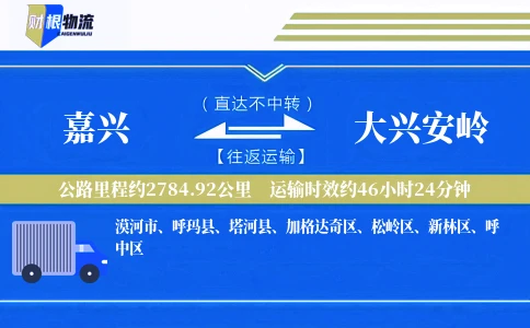 嘉兴到大兴安岭物流公司
