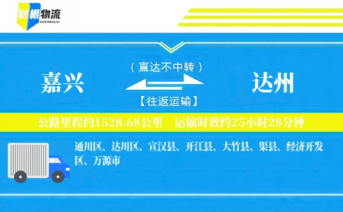 嘉兴到达州物流公司
