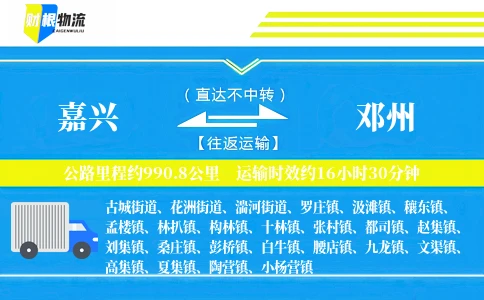 嘉兴到邓州物流公司