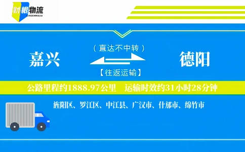 嘉兴到德阳物流公司