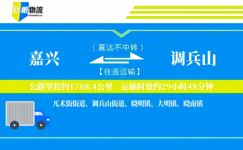 嘉兴到调兵山物流公司