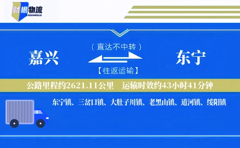 嘉兴到东宁物流公司