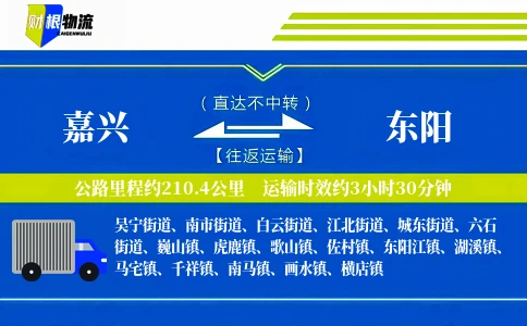 嘉兴到东阳物流公司