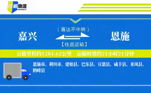 嘉兴到恩施物流公司