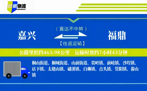 嘉兴到福鼎物流公司