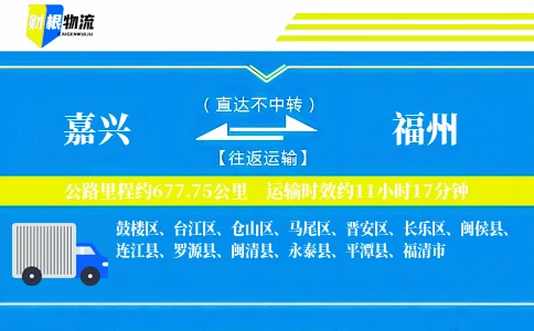 嘉兴到福州物流公司