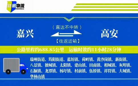嘉兴到高安物流公司