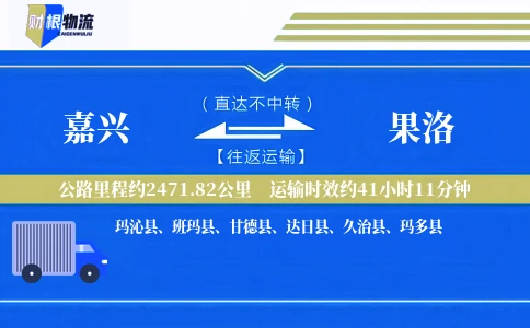 嘉兴到果洛物流公司