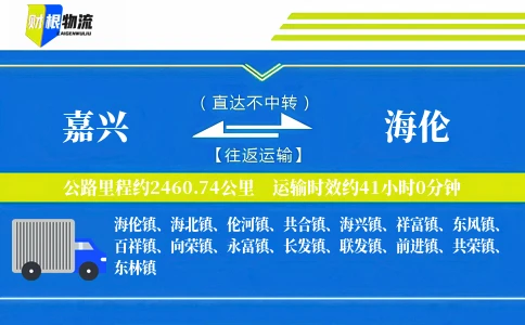 嘉兴到海伦物流公司