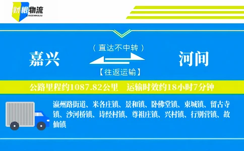 嘉兴到河间物流公司