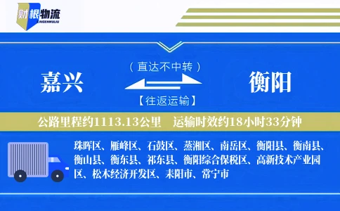 嘉兴到衡阳物流公司