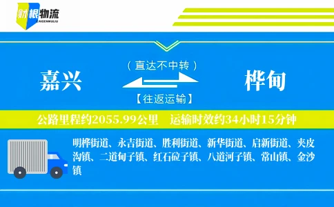 嘉兴到桦甸物流公司