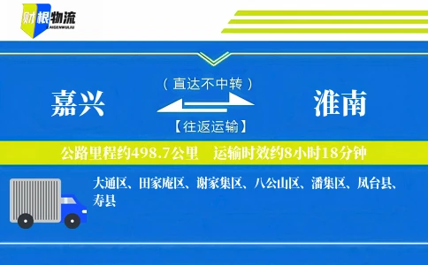 嘉兴到淮南物流公司