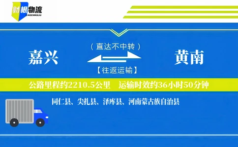 嘉兴到黄南物流公司