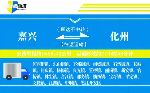 嘉兴到化州物流公司