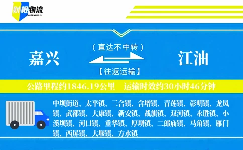 嘉兴到江油物流公司